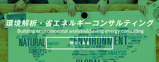 環境解析・省エネルギーコンサルティング 